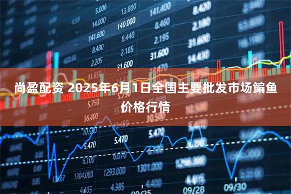 尚盈配资 2025年6月1日全国主要批发市场鳊鱼价格行情