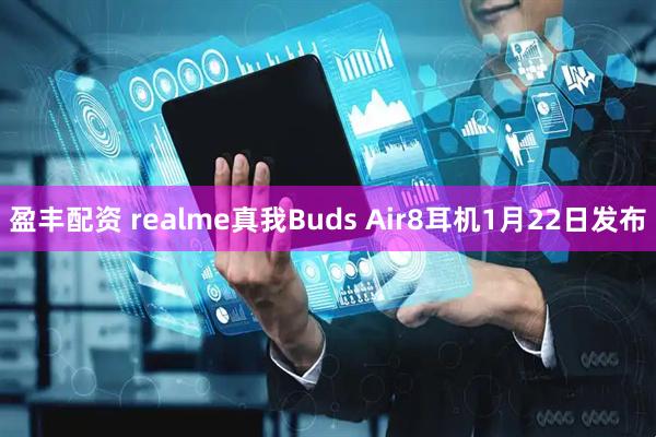 盈丰配资 realme真我Buds Air8耳机1月22日发布