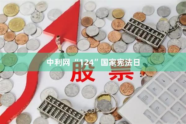 中利网 “124”国家宪法日