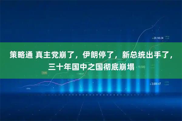 策略通 真主党崩了，伊朗停了，新总统出手了，三十年国中之国彻底崩塌
